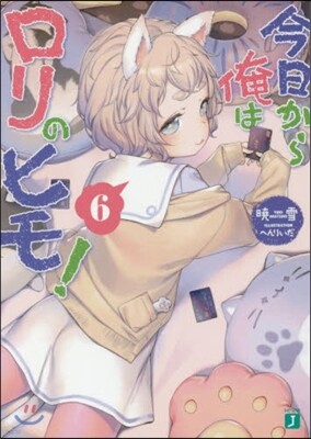 今日から俺はロリのヒモ!(6)