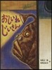 おしいれじいさん