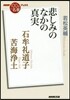 石牟禮道子 苦海淨土 悲しみのなかの眞實