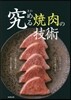 究める燒肉の技術