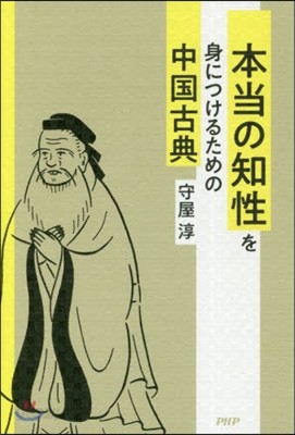 本當の知性を身につけるための中國古典