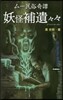 ム-民俗奇譚 妖怪補遺遺遺