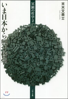 いま日本から興す哲學