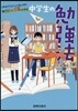 中學生の勉强法