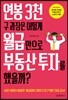 연봉 3천 구 과장은 어떻게 월급만으로 부동산 투자를 했을까?