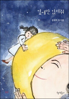 옆에만 있어줘