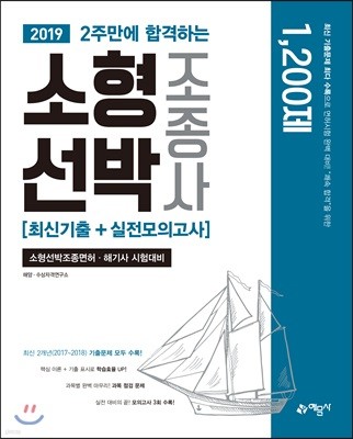 2019 2주만에 합격하는 소형선박조종사 최신기출+실전모의고사
