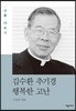 김수환 추기경 행복한 고난
