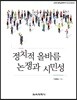 정치적 올바름 논쟁과 시민성