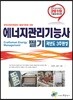 2019 에너지관리기능사 필기 과년도 3주완성