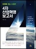4차 산업혁명 보고서