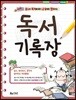 독서기록장 저학년용