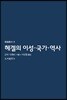 헤겔의 이성·국가·역사