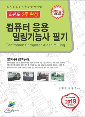 2019 컴퓨터응용밀링기능사 필기 과년도 3주 완성