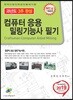 2019 컴퓨터응용밀링기능사 필기 과년도 3주 완성