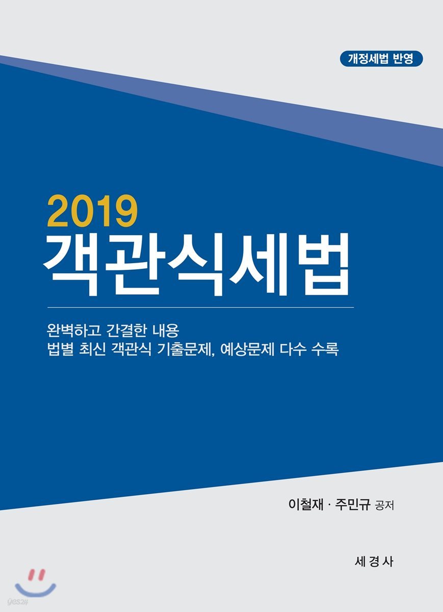 2019 객관식 세법