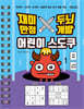 재미만점 두뇌개발 어린이 스도쿠 1