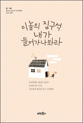 이놈의 집구석 내가 들어가나 봐라