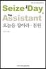 오늘을 잡아라 점원