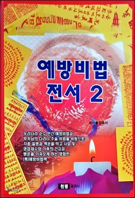 예방비법전서 2