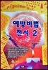 예방비법전서 2