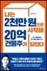 나는 2천만 원으로 시작해 20억 건물주가 되었다