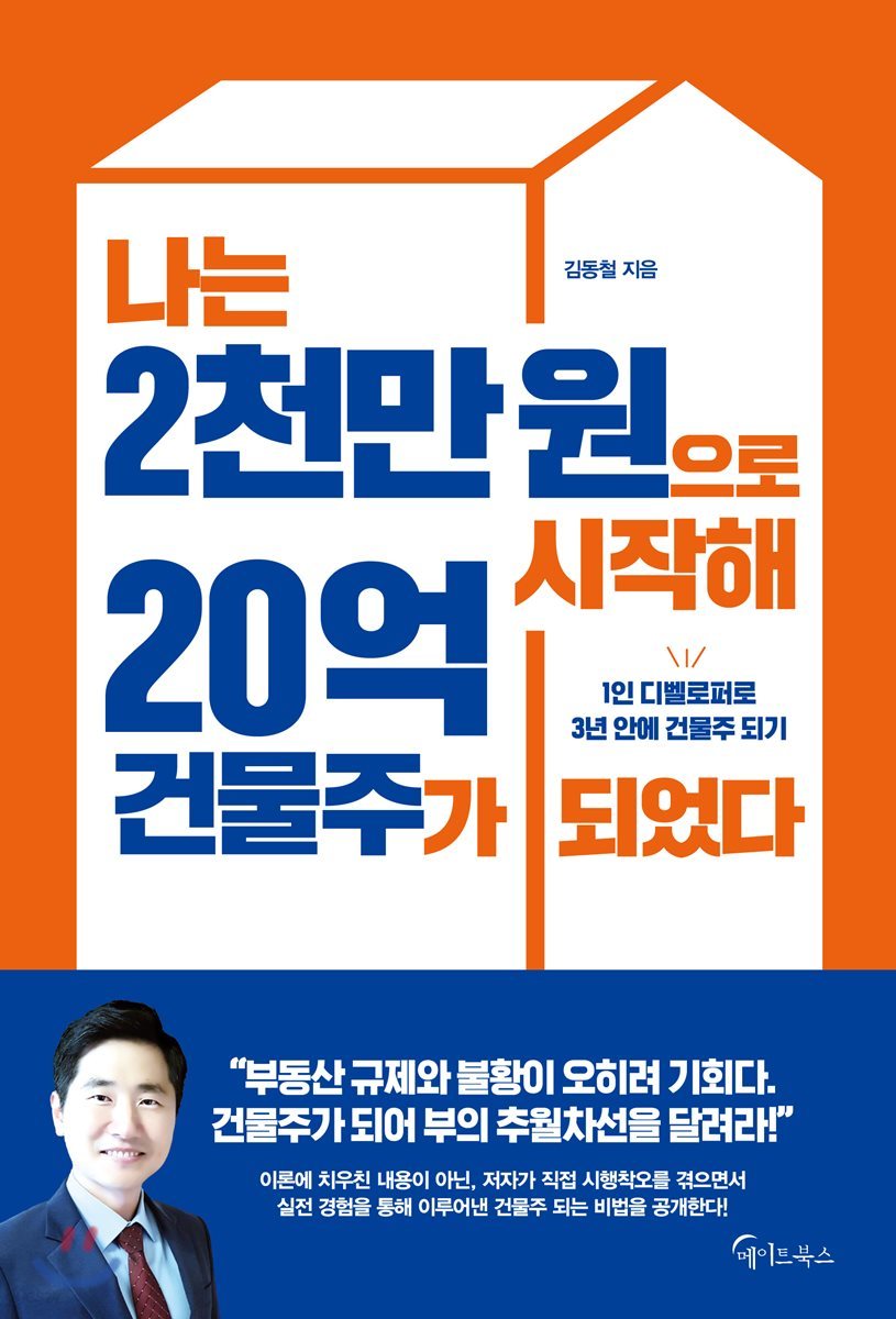 나는 2천만 원으로 시작해 20억 건물주가 되었다