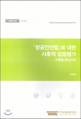 항공안전법에 대한 사후적 입법평가