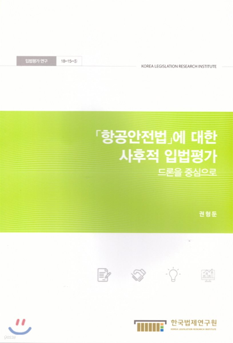 항공안전법에 대한 사후적 입법평가