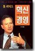톰 피터스 혁신 경영