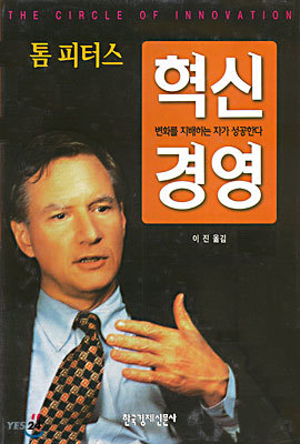 톰 피터스 혁신 경영