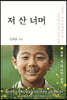 저 산 너머