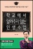 학교에서 알려주지 않는 인생 수업