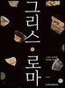 그리스 로마의 역사와 문화