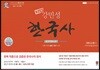 공무원 강민성 한국사 합격 적중노트