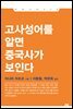 고사성어를 알면 중국사가 보인다 - 이와나미 025