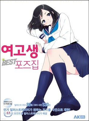 여고생 BEST 포즈법
