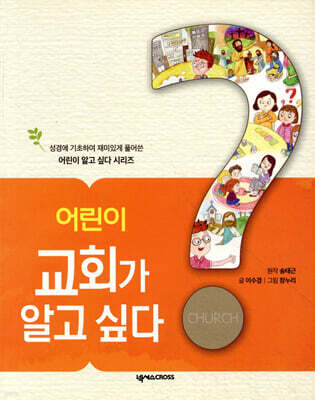 어린이 교회가 알고 싶다