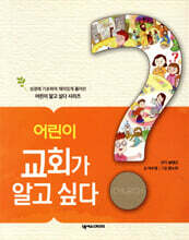 어린이 교회가 알고 싶다