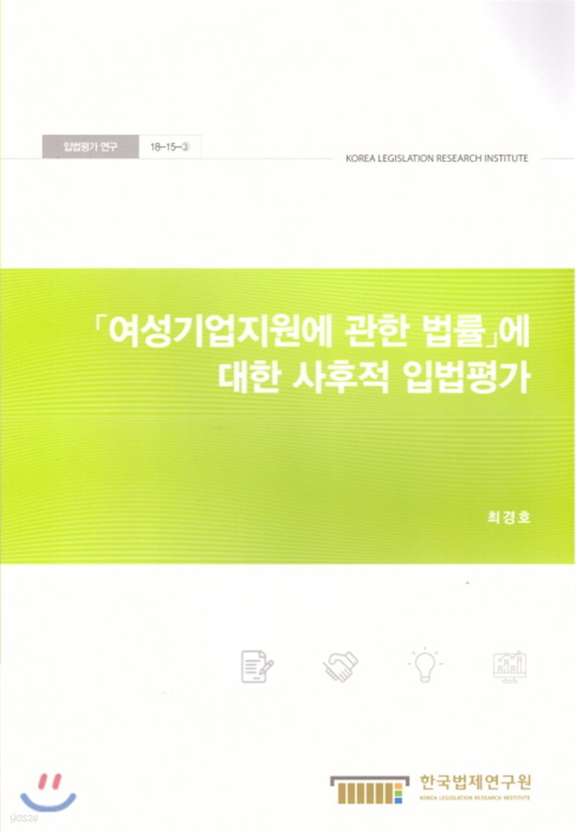 여성기업지원에 관한 법률에 대한 사후적 입법평가