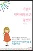 마음이 단단해졌으면 좋겠어
