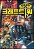 최강공작 크래프트 워