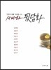 사피엔스 뒷담화