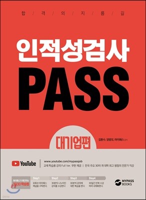 인적성검사 PASS 대기업편