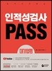 인적성검사 PASS 대기업편
