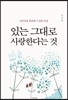 있는 그대로 사랑한다는 것