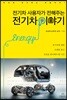 전기차 사용자가 전해주는 전기차 이야기