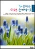 온마음 시편 쓰기성경