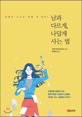 남과 다르게, 나답게 사는 법