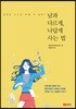 남과 다르게, 나답게 사는 법